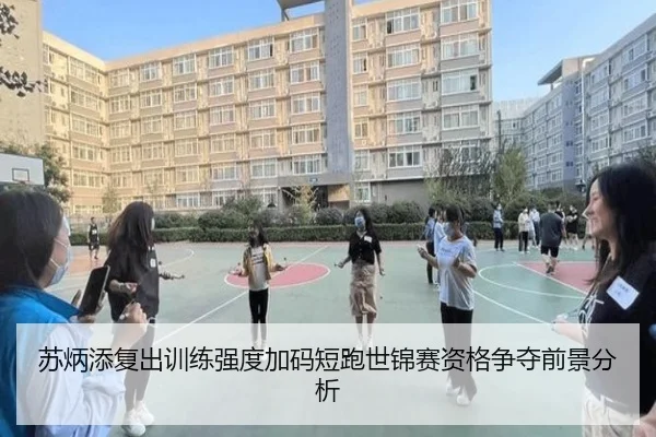 苏炳添复出训练强度加码短跑世锦赛资格争夺前景分析 | HuoHuSPORTS